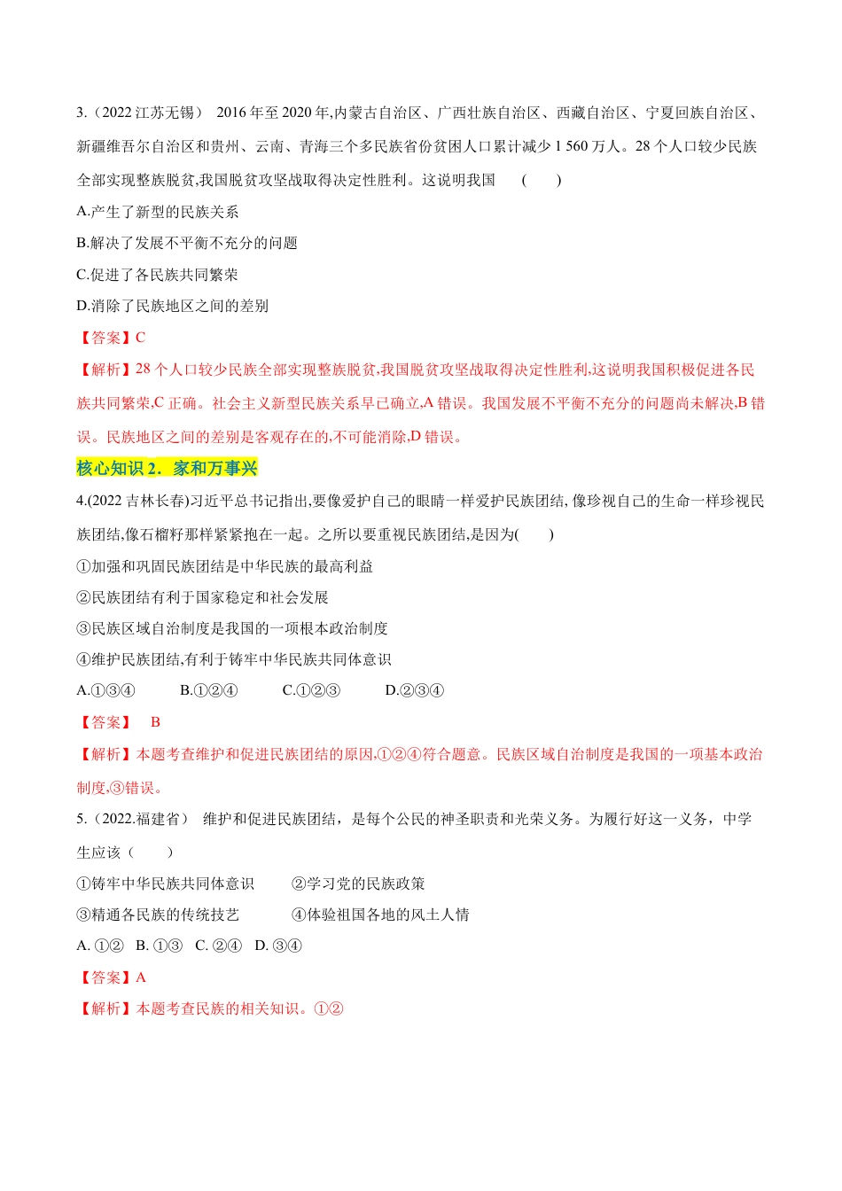 道法九年级上册-第四单元  和谐与梦想（A卷·知识通关练）（解析版）.docx_第2页