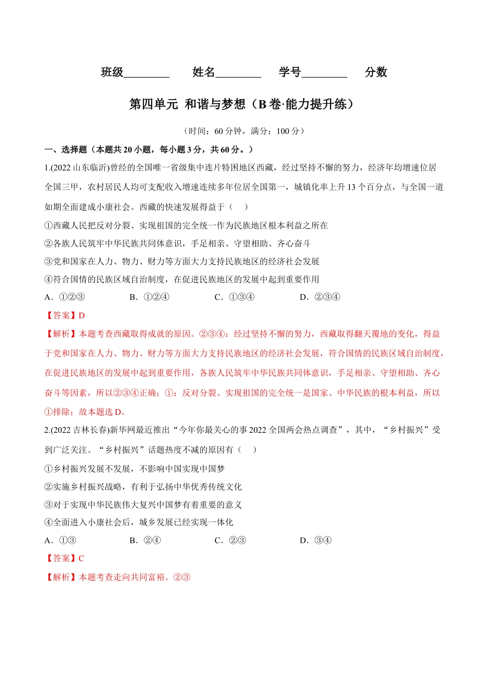 道法九年级上册-第四单元  和谐与梦想（B卷·能力提升练）（解析版）.docx_第1页