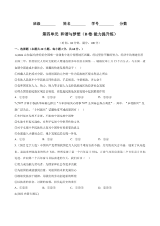 道法九年级上册-第四单元  和谐与梦想（B卷·能力提升练）（原卷版）.docx