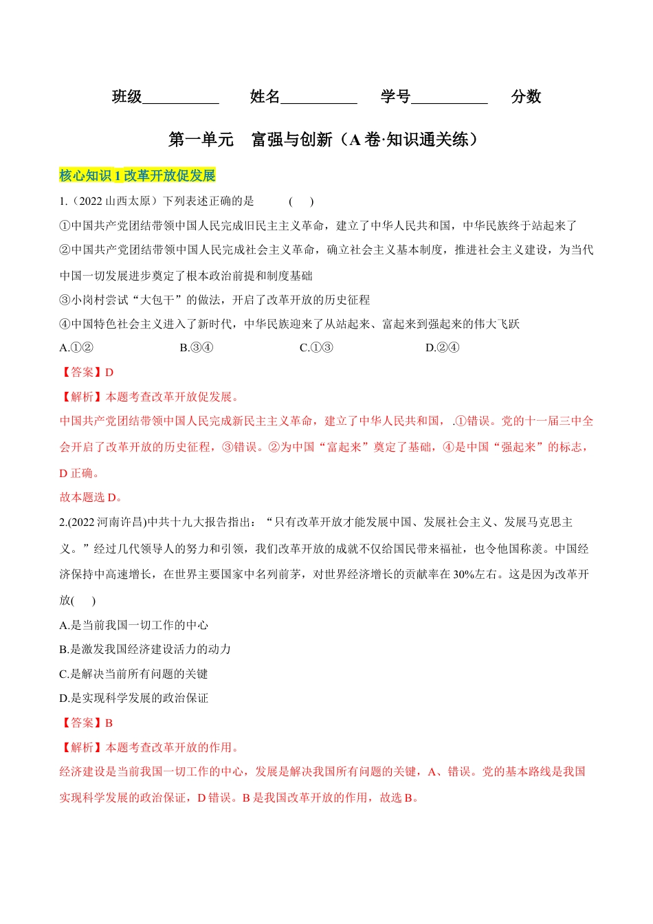 道法九年级上册-第一单元  富强与创新（A卷·知识通关练）（解析版）.docx_第1页