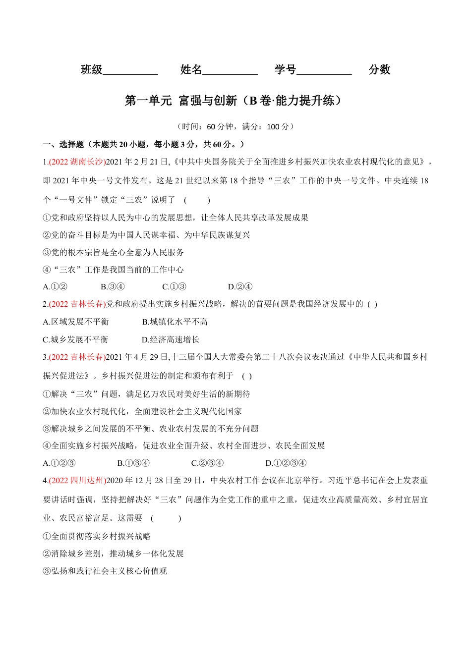 道法九年级上册-第一单元  富强与创新（B卷·能力提升练）（原卷版）.docx_第1页