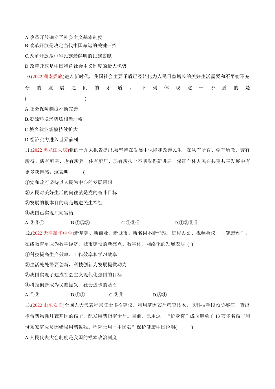 道法九年级上册-第一单元  富强与创新（B卷·能力提升练）（原卷版）.docx_第3页