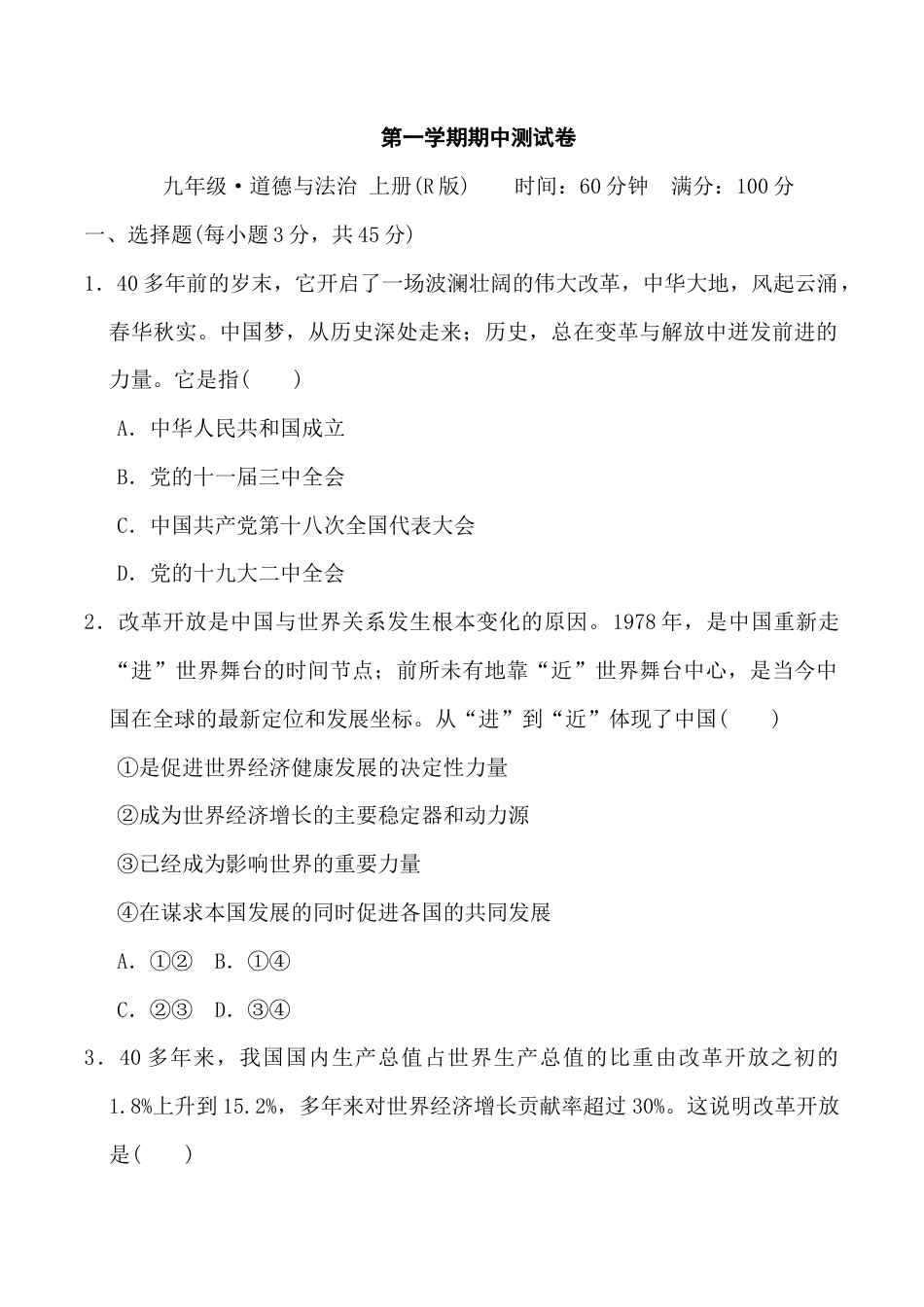 道法九年级上册-第一学期期中测试卷.docx_第1页