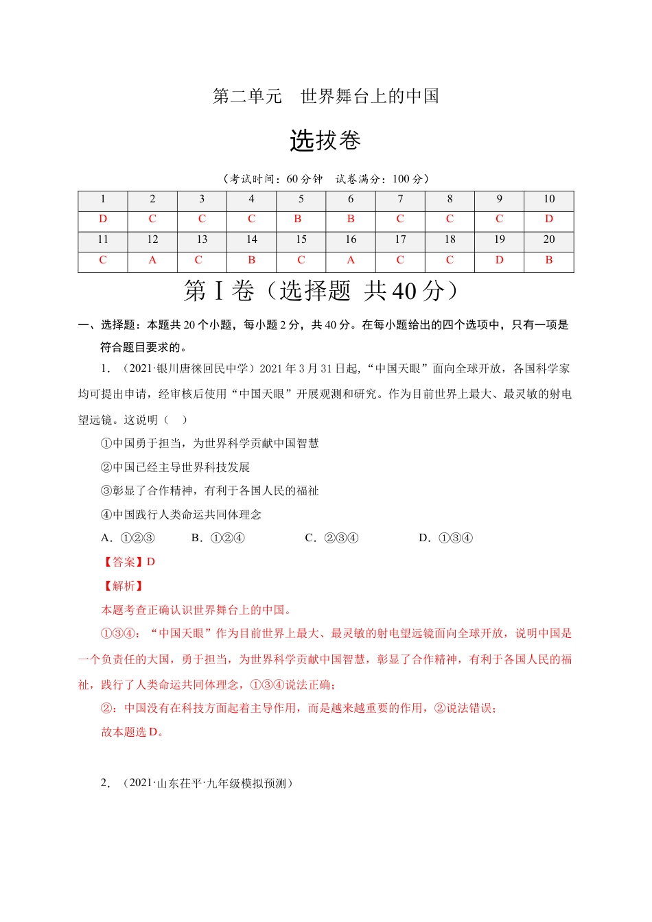 九年级道德与法治下册第二单元 世界舞台上的中国（选拔卷）（解析版）.docx_第1页