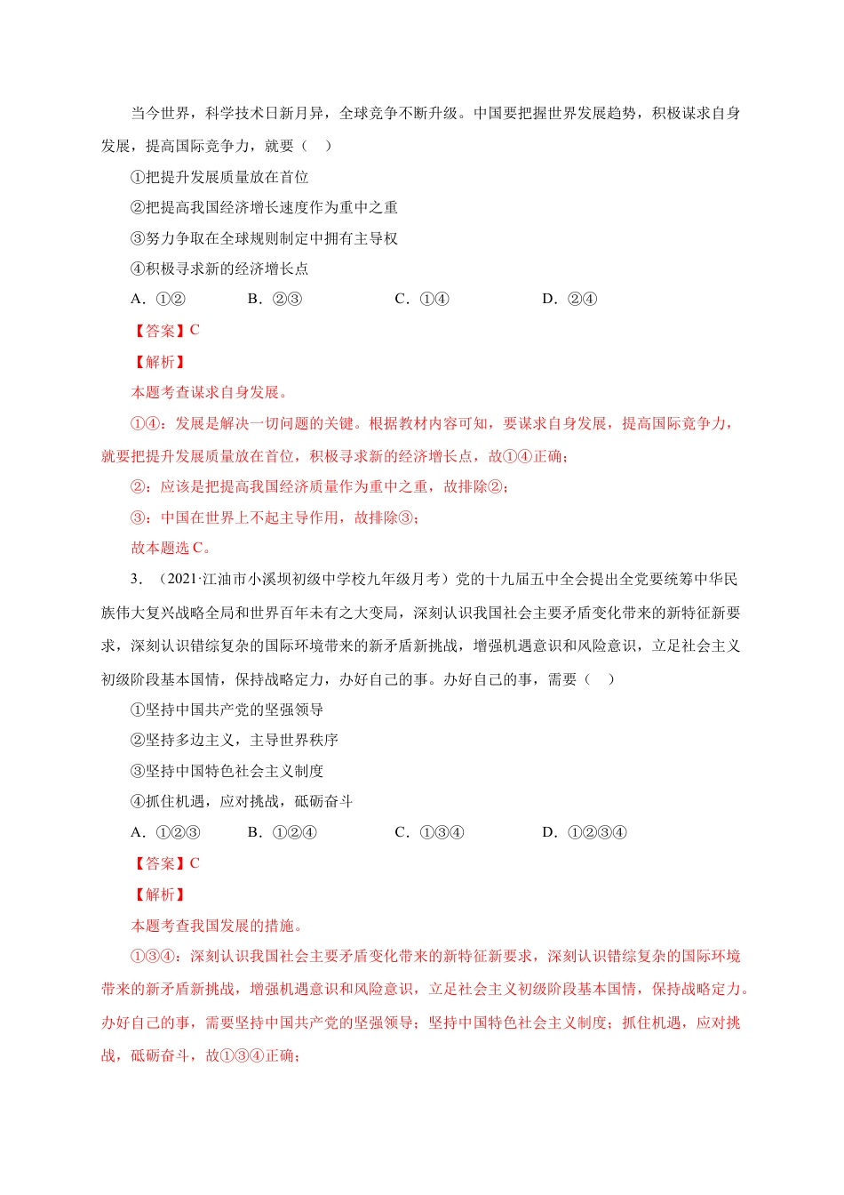 九年级道德与法治下册第二单元 世界舞台上的中国（选拔卷）（解析版）.docx_第2页