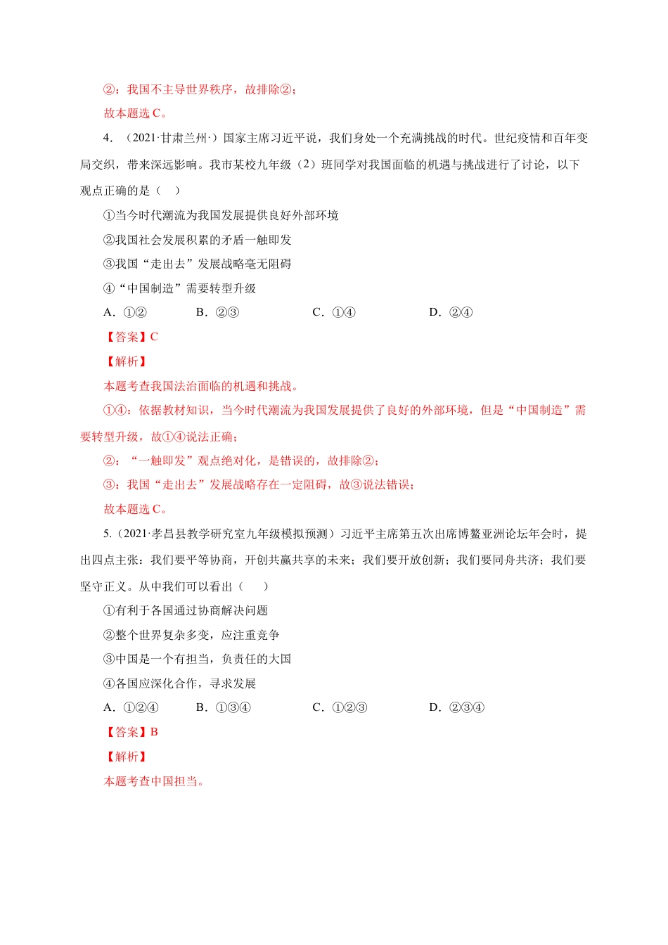 九年级道德与法治下册第二单元 世界舞台上的中国（选拔卷）（解析版）.docx_第3页