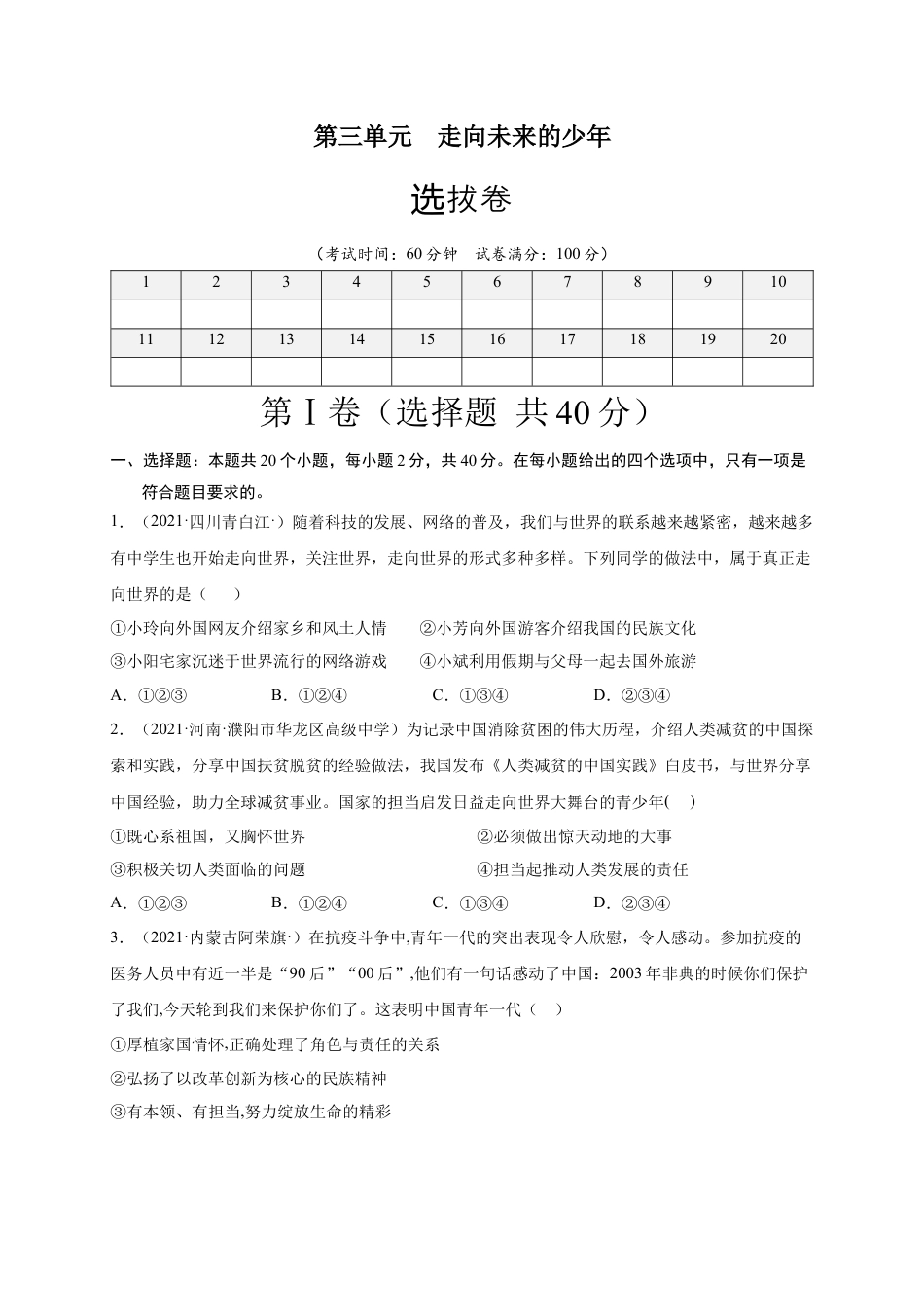 九年级道德与法治下册第三单元  走向未来的少年（选拔卷）（原卷版）.docx_第1页