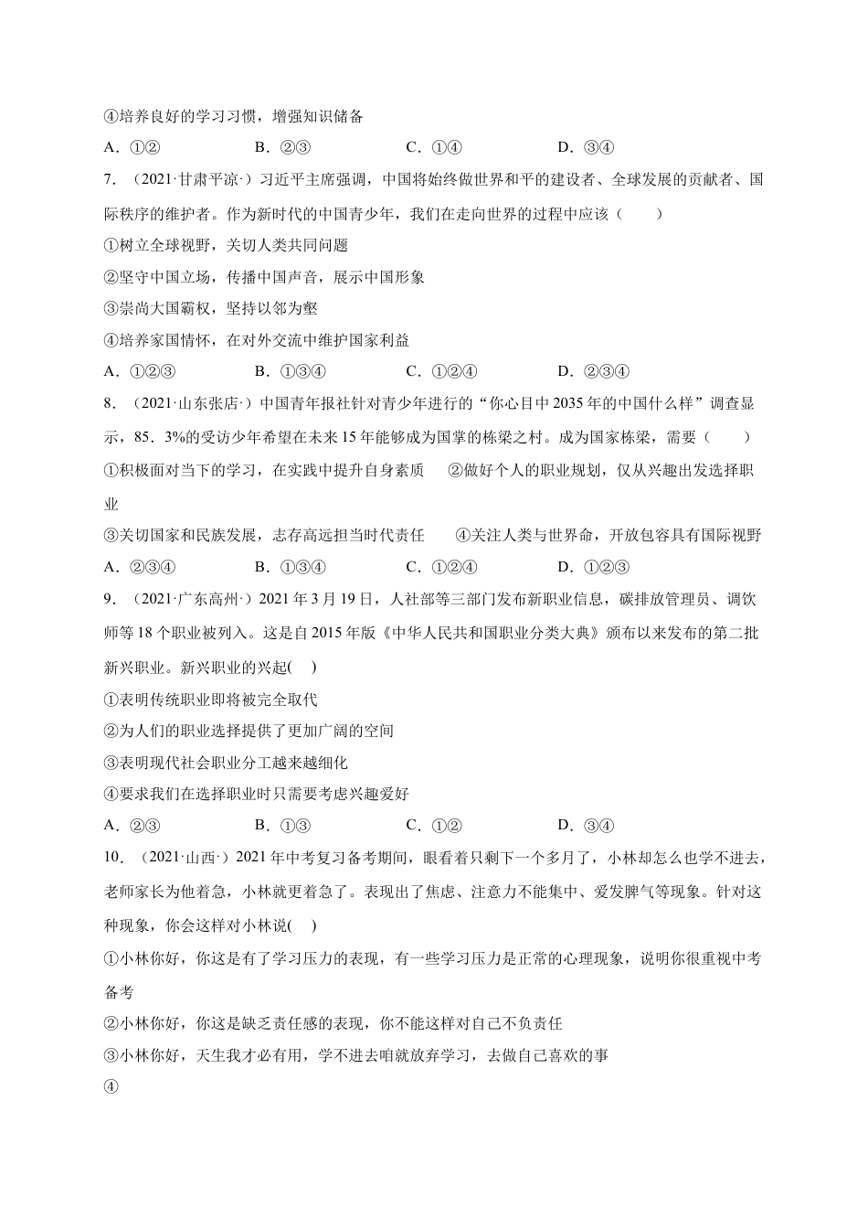 九年级道德与法治下册第三单元  走向未来的少年（选拔卷）（原卷版）.docx_第3页