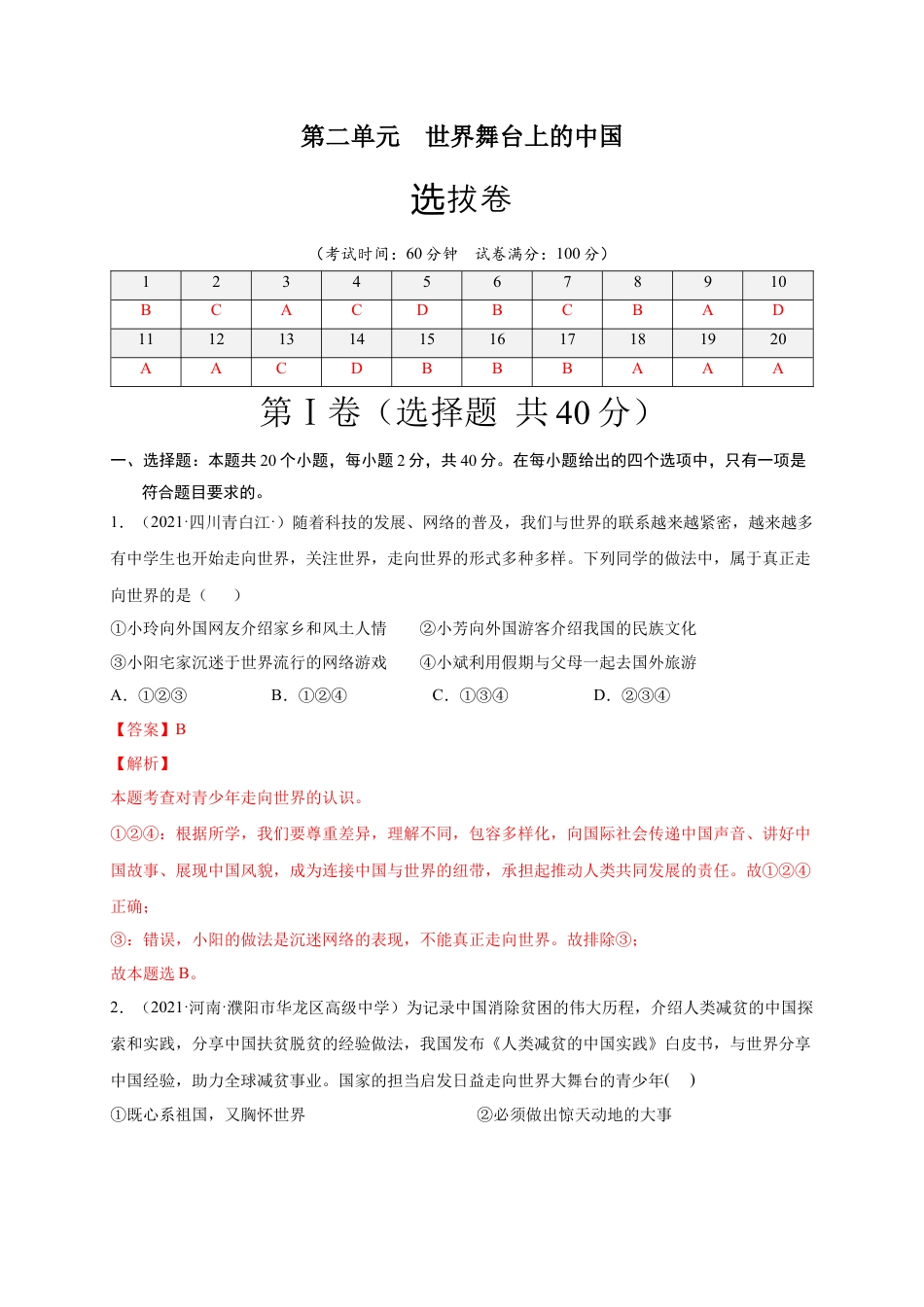 九年级道德与法治下册第三单元 走向未来的少年（选拔卷）（解析版）.docx_第1页