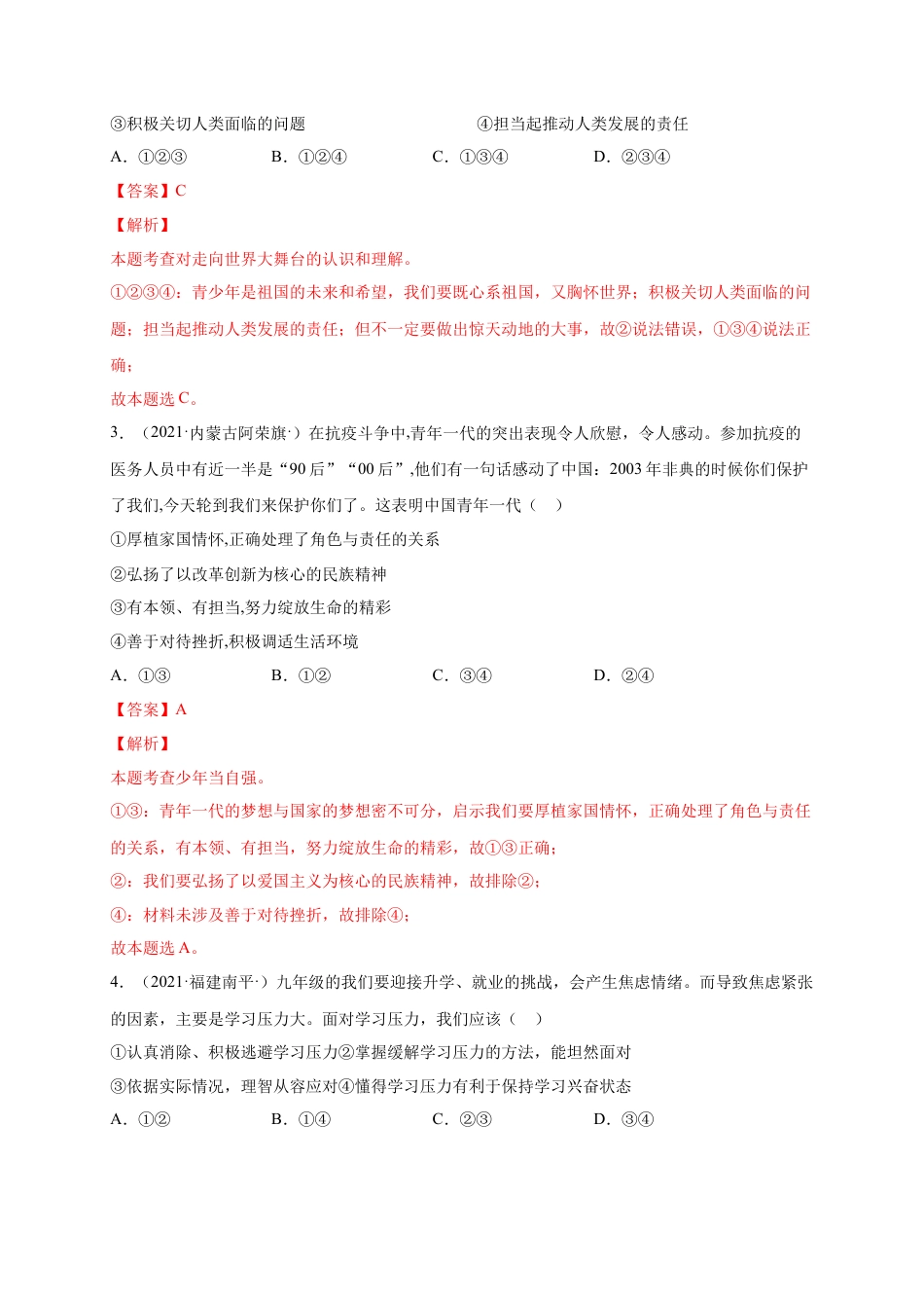 九年级道德与法治下册第三单元 走向未来的少年（选拔卷）（解析版）.docx_第2页