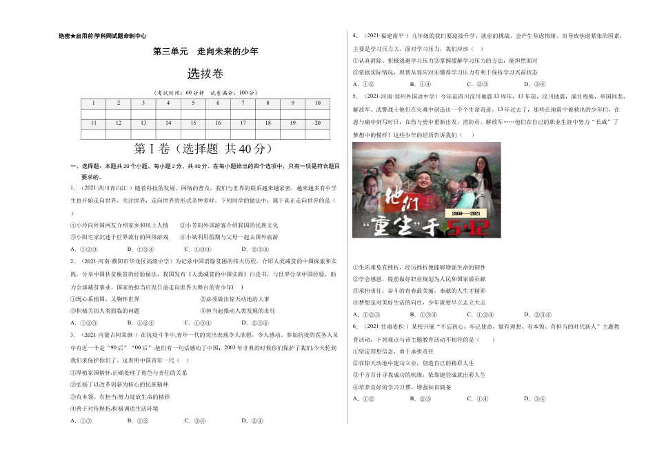 九年级道德与法治下册第三单元 走向未来的少年（选拔卷）（考试版）.docx_第1页