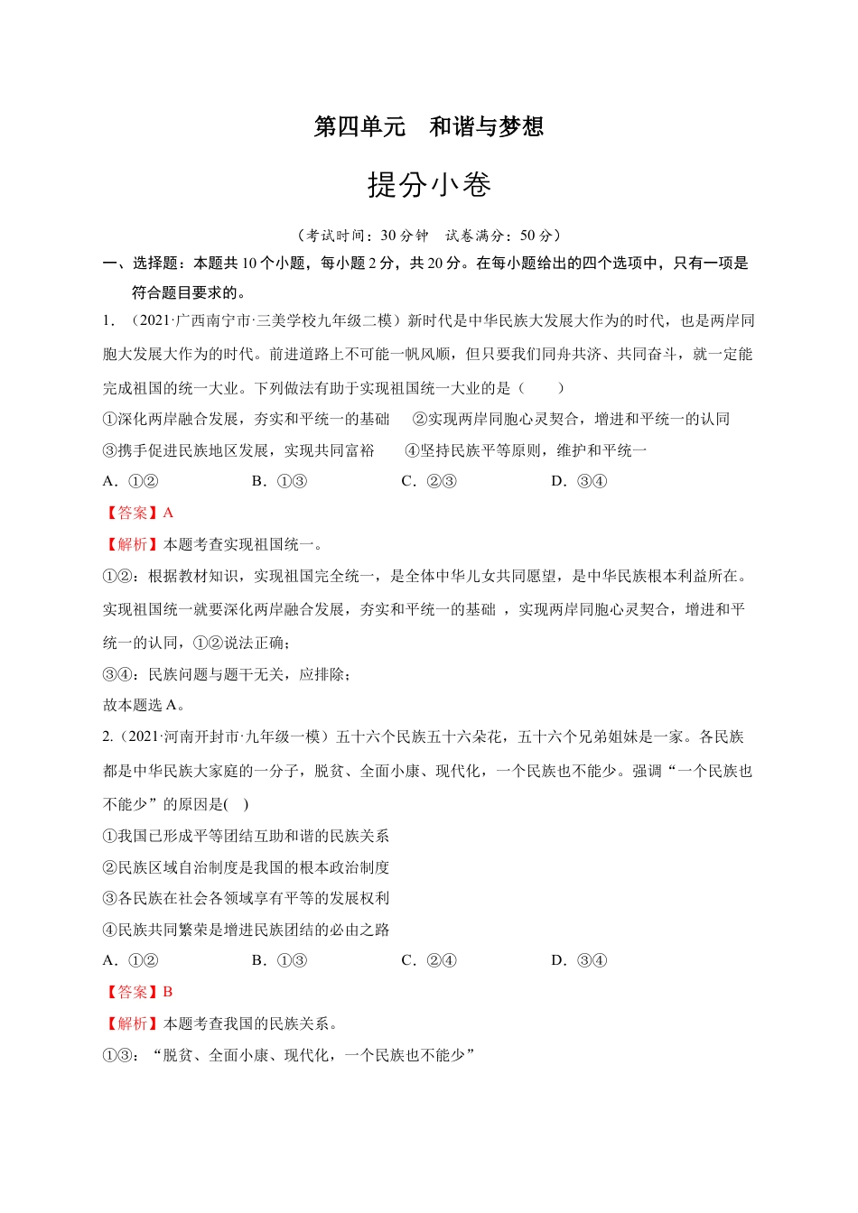 九年级道德与法治下册第四单元 和谐与梦想（提分小卷）（解析版）.docx_第1页