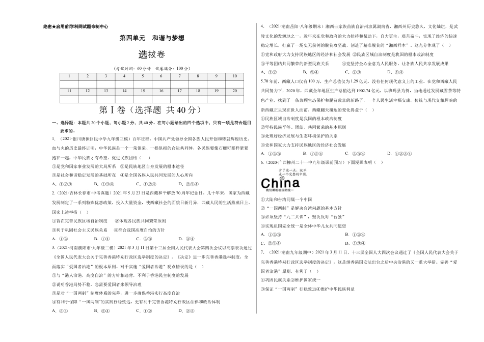 九年级道德与法治下册第四单元 和谐与梦想（选拔卷）（考试版）.docx_第1页