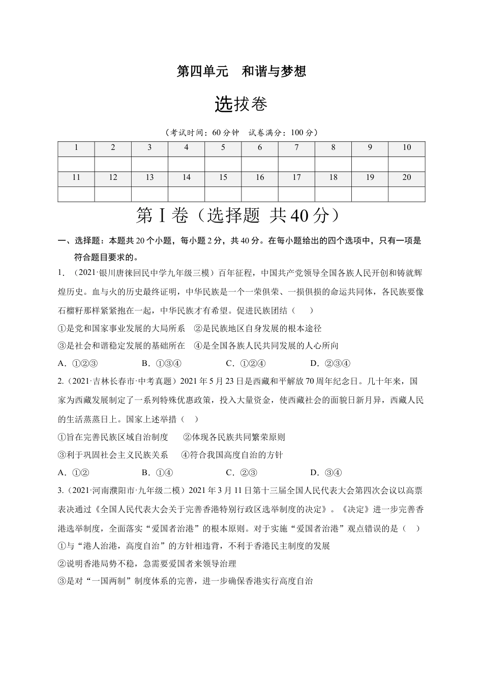 九年级道德与法治下册第四单元 和谐与梦想（选拔卷）（原卷版）.docx_第1页