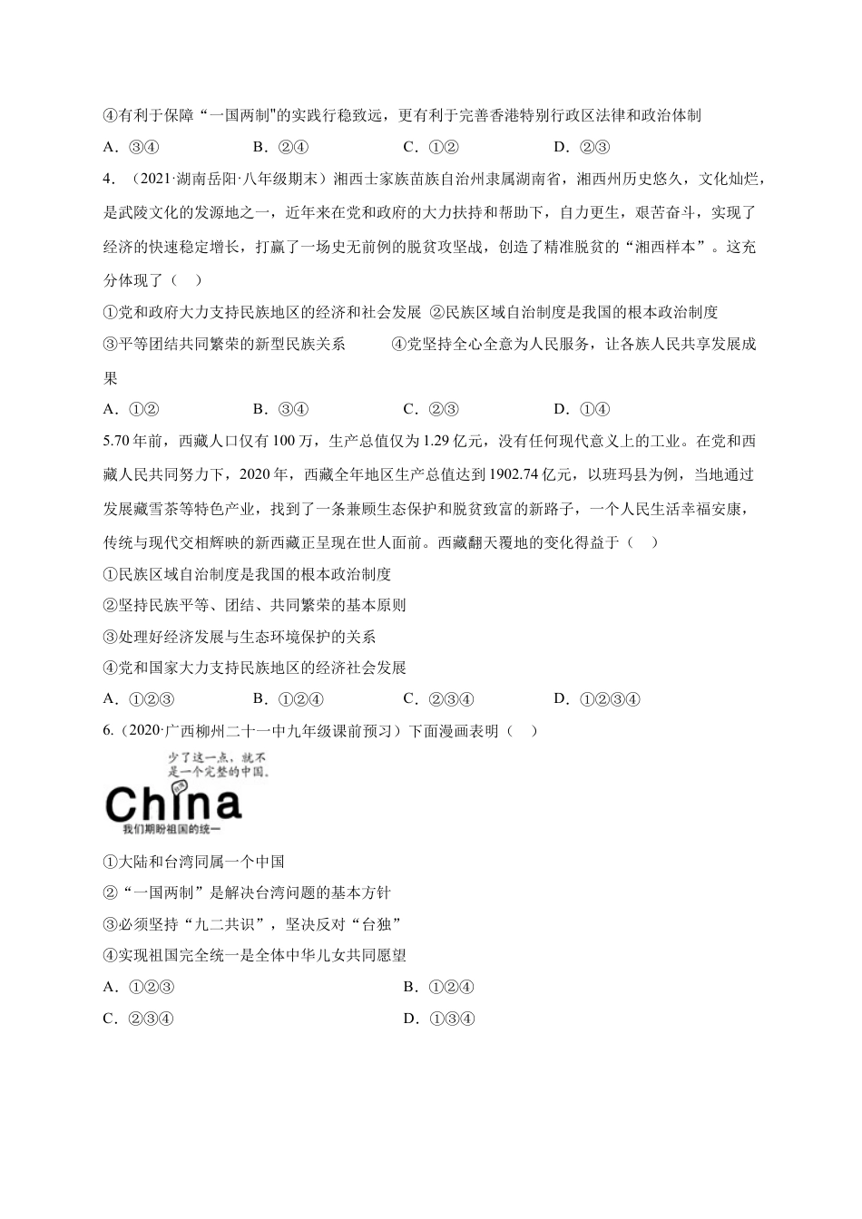 九年级道德与法治下册第四单元 和谐与梦想（选拔卷）（原卷版）.docx_第2页