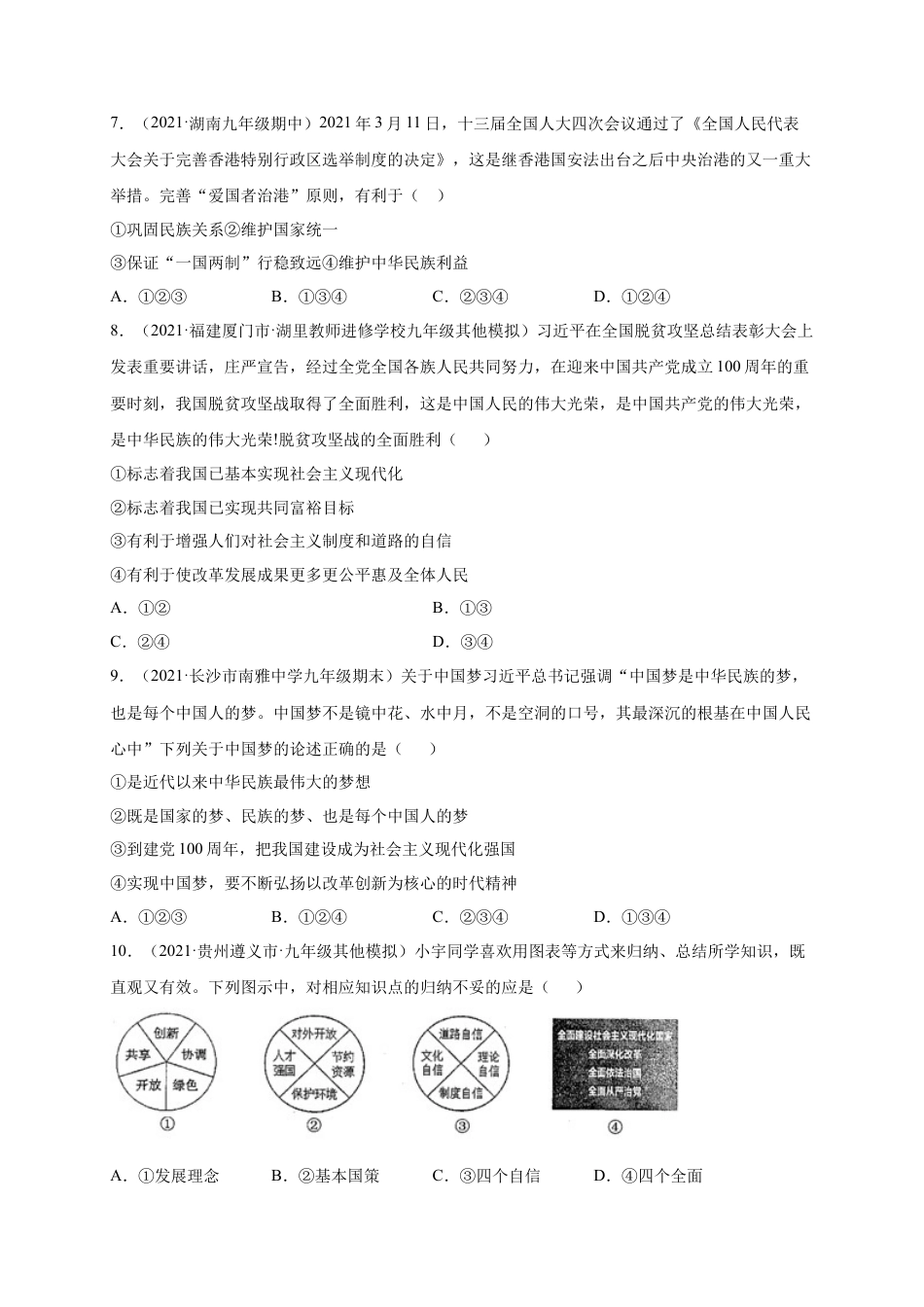 九年级道德与法治下册第四单元 和谐与梦想（选拔卷）（原卷版）.docx_第3页