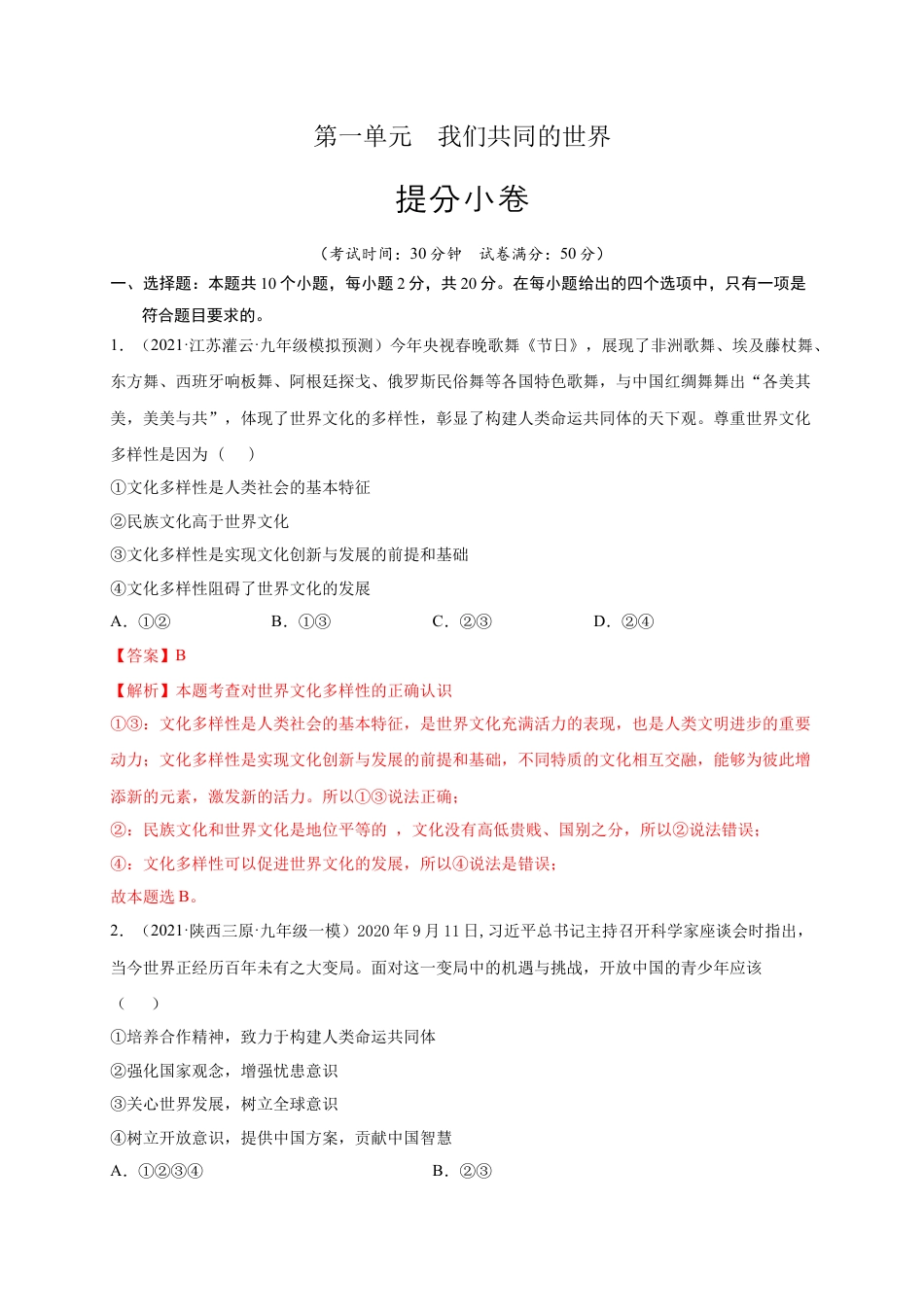 九年级道德与法治下册第一单元 我们共同的世界（提分小卷)（解析版）.docx_第1页