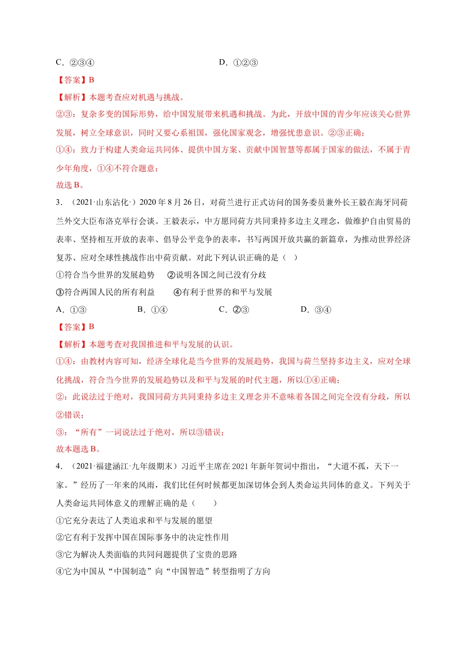 九年级道德与法治下册第一单元 我们共同的世界（提分小卷)（解析版）.docx_第2页