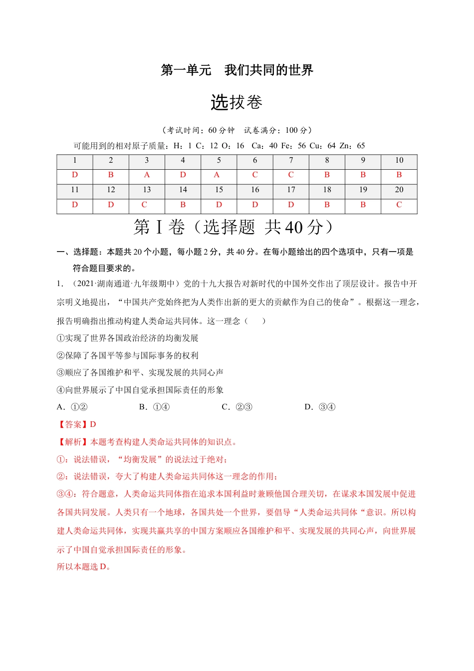 九年级道德与法治下册第一单元 我们共同的世界（选拔卷）（解析版）.docx_第1页