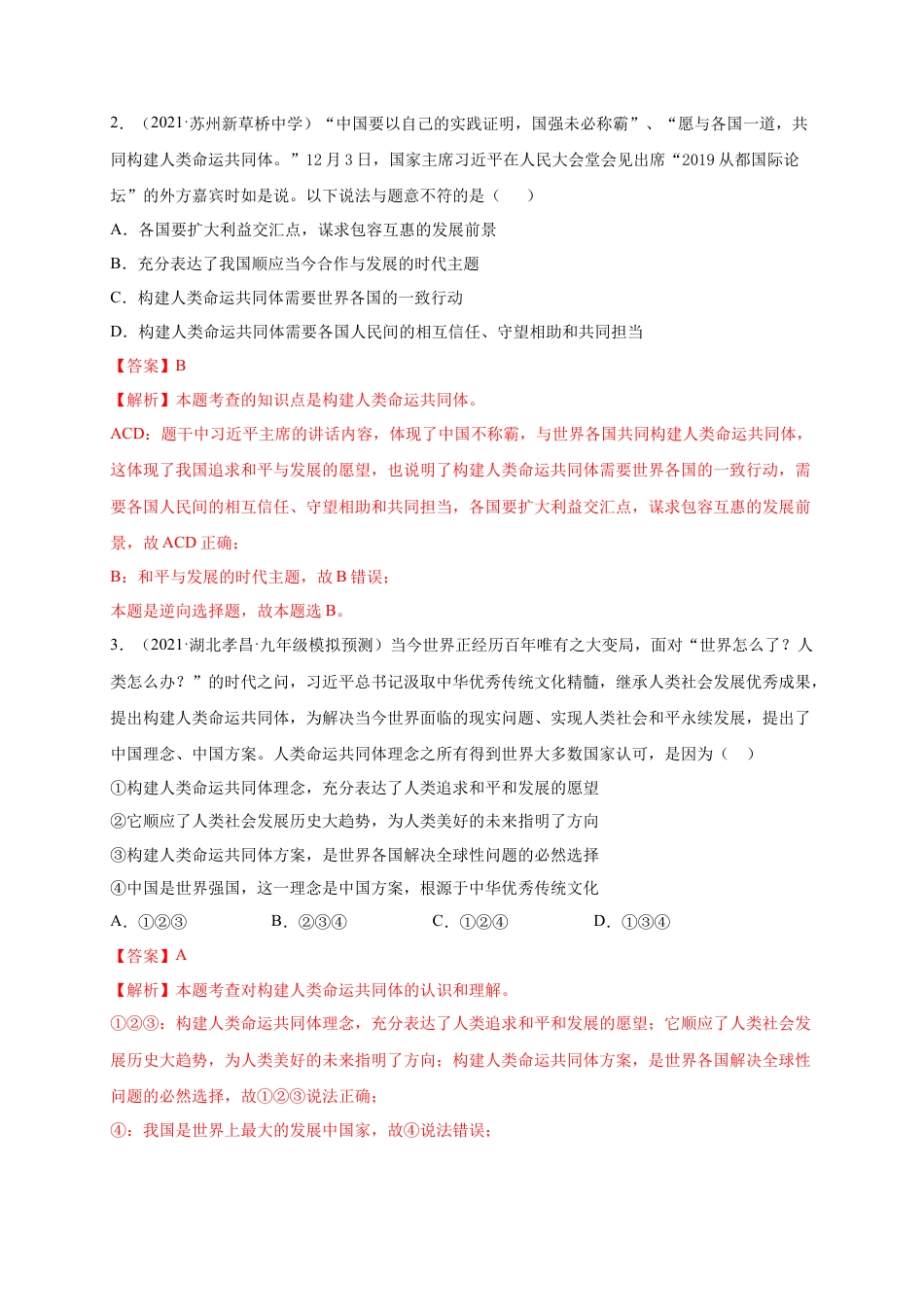 九年级道德与法治下册第一单元 我们共同的世界（选拔卷）（解析版）.docx_第2页