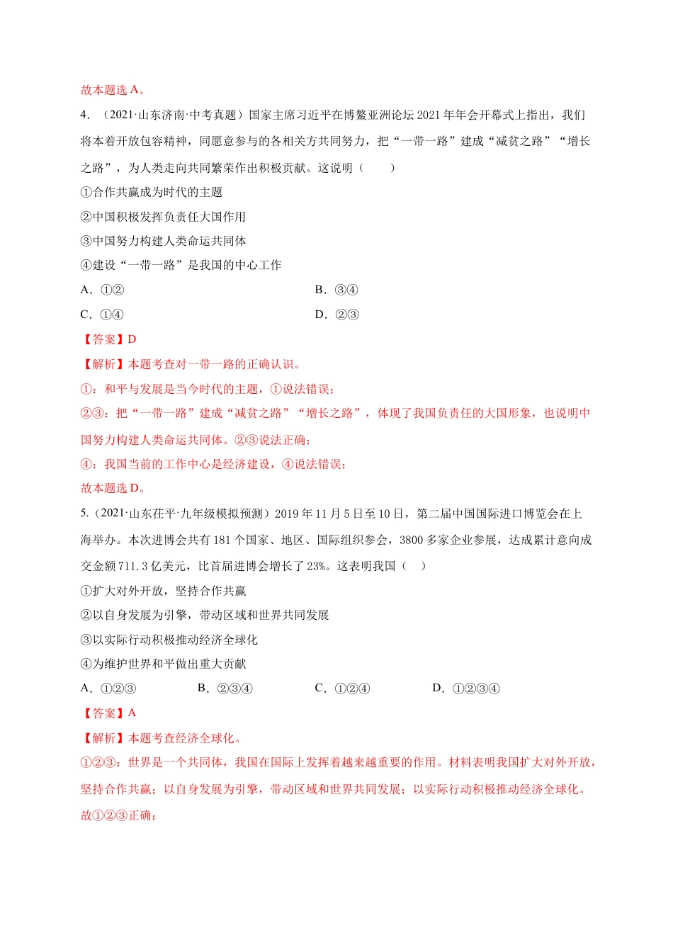 九年级道德与法治下册第一单元 我们共同的世界（选拔卷）（解析版）.docx_第3页