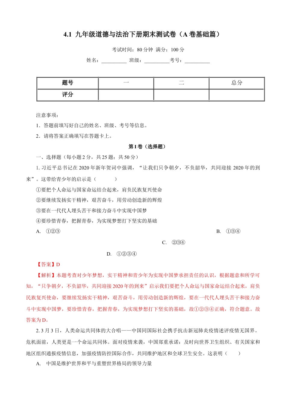 九年级道德与法治下册期末测试卷（A卷基础篇）（解析版）-九年级道德与法治下册同步单元AB卷（部编版）.docx_第1页