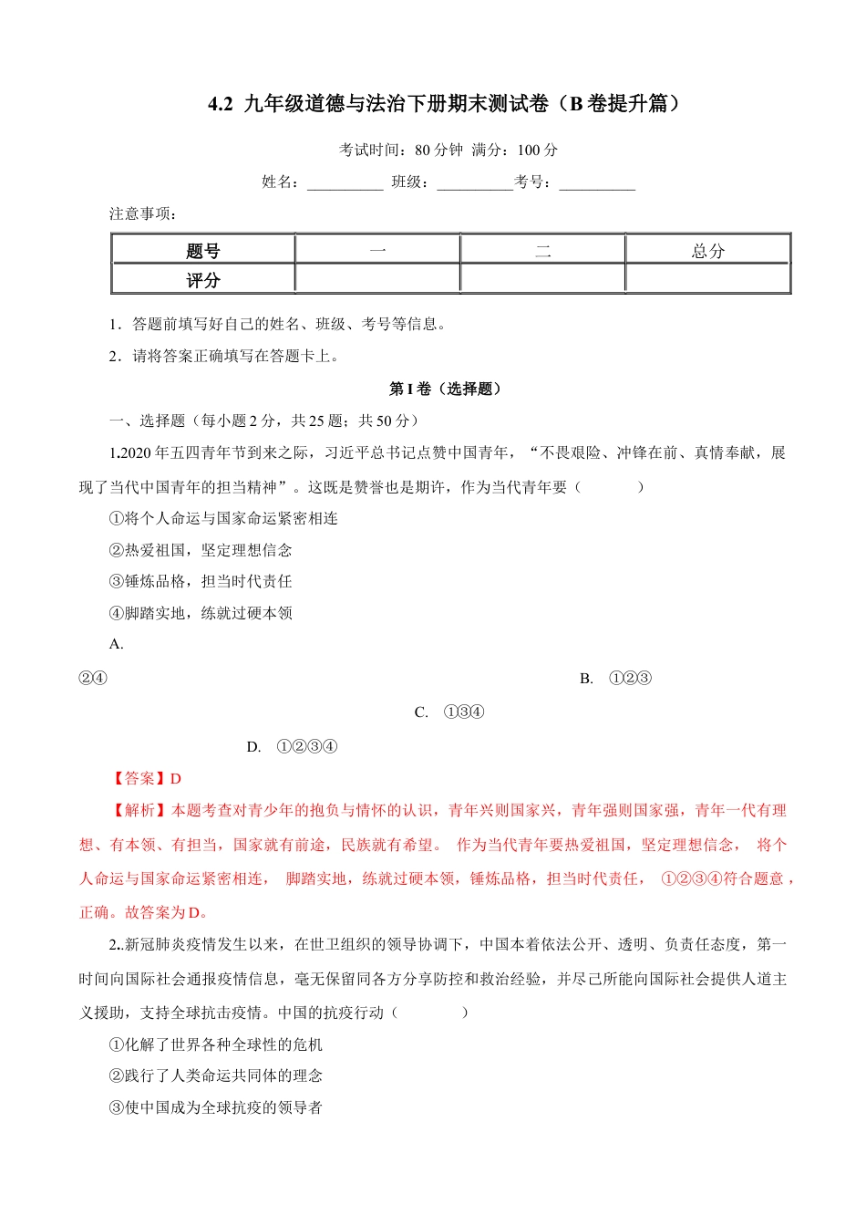九年级道德与法治下册期末测试卷（B卷提升篇）（解析版）-九年级道德与法治下册同步单元AB卷（部编版）.docx_第1页