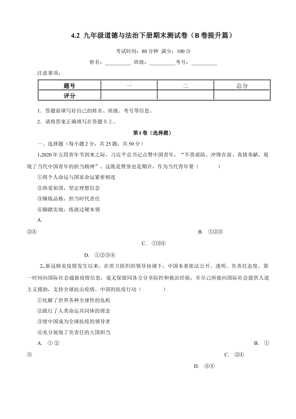九年级道德与法治下册期末测试卷（B卷提升篇）（原卷版）-九年级道德与法治下册同步单元AB卷（部编版）.docx_第1页