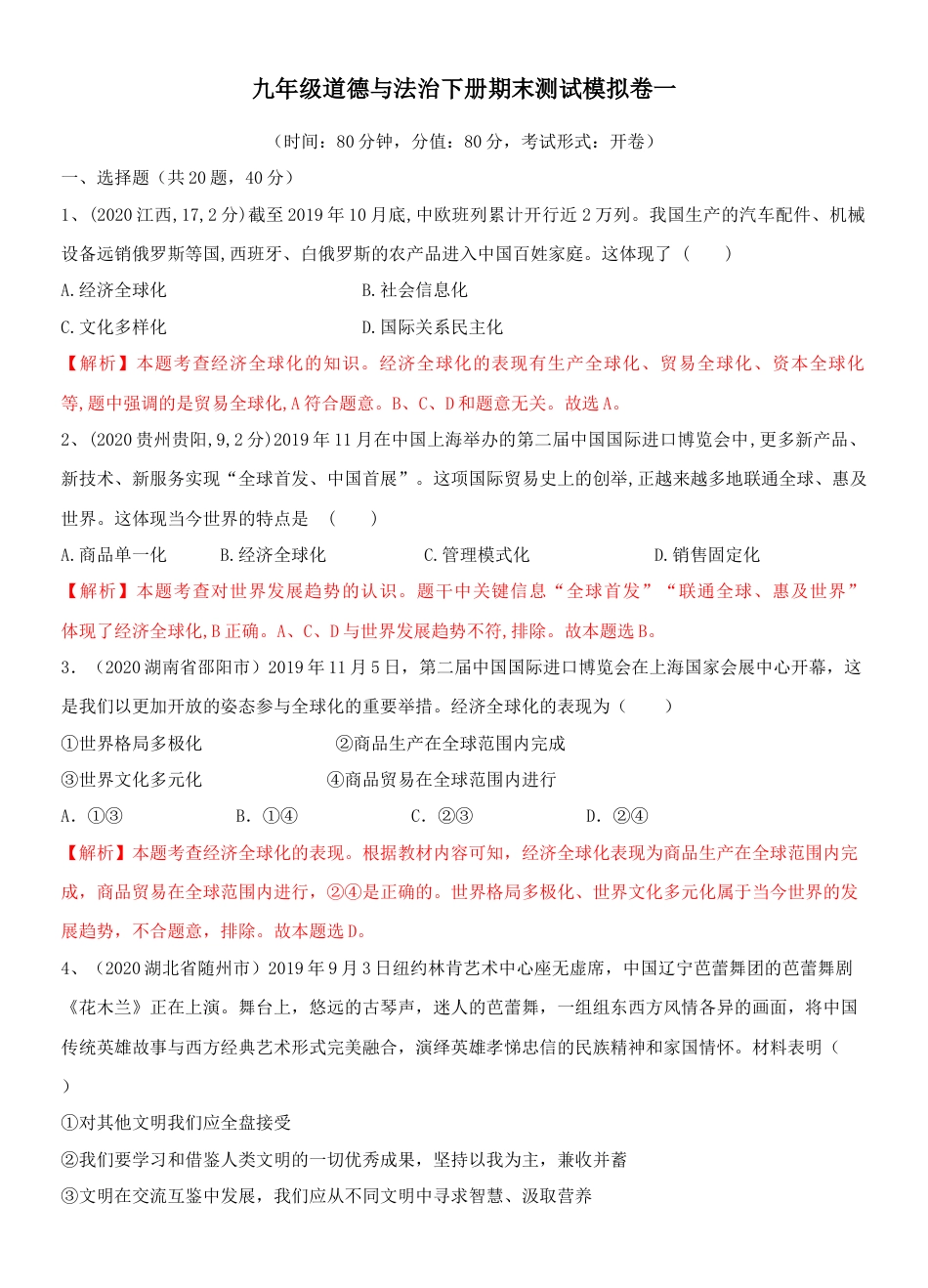 九年级道德与法治下册期末测试模拟卷一（解析版）-九年级道德与法治下册复习课（部编版）.docx_第1页
