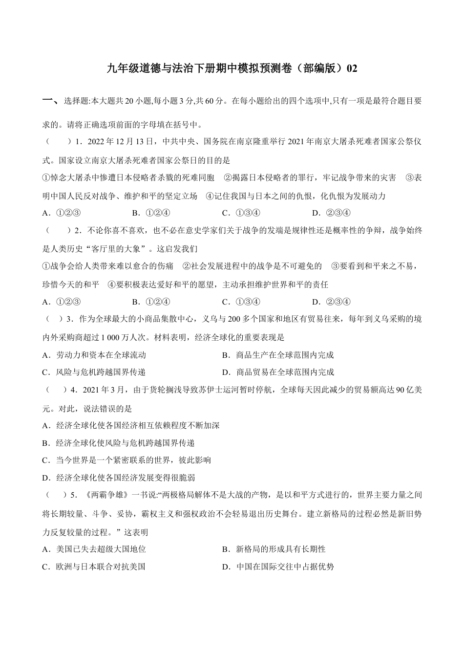 九年级道德与法治下册期中模拟预测卷（部编版）02(解析版).docx_第1页