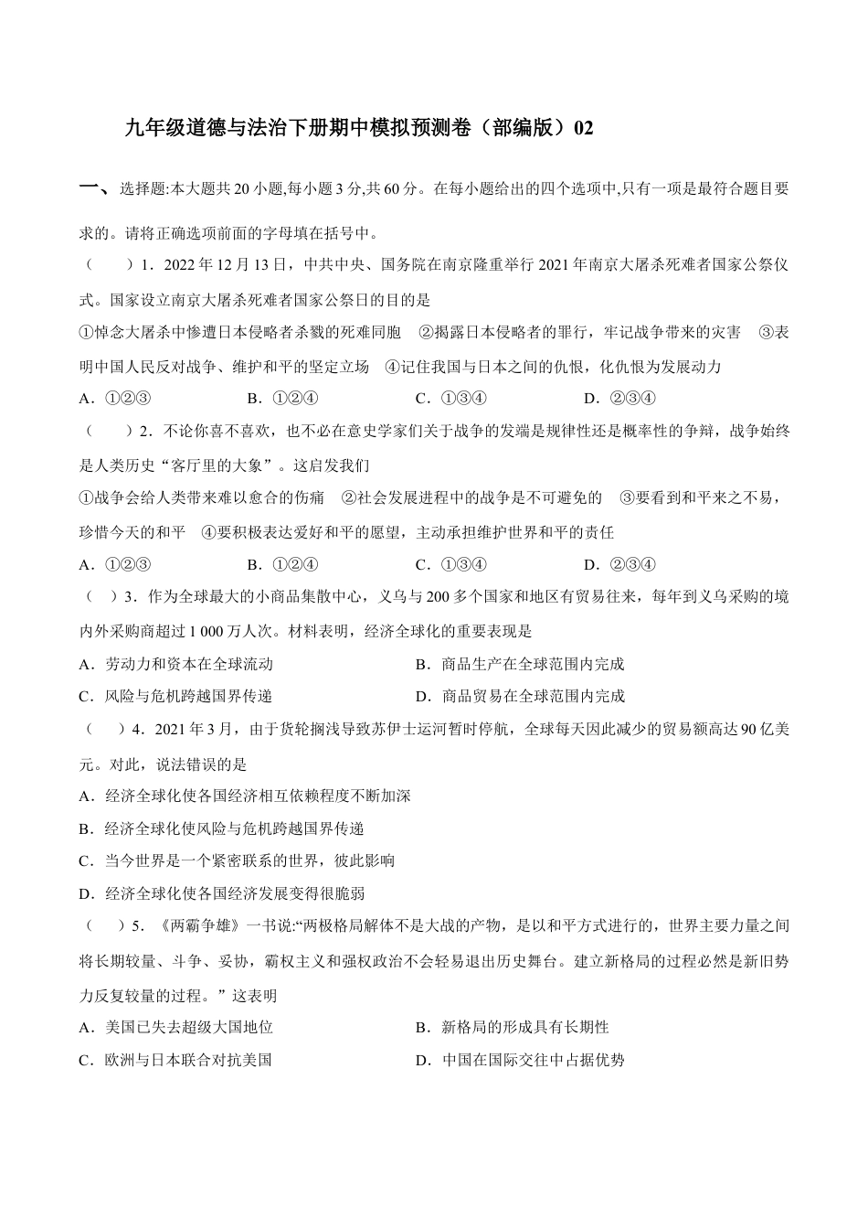 九年级道德与法治下册期中模拟预测卷（部编版）02(原卷版).docx_第1页