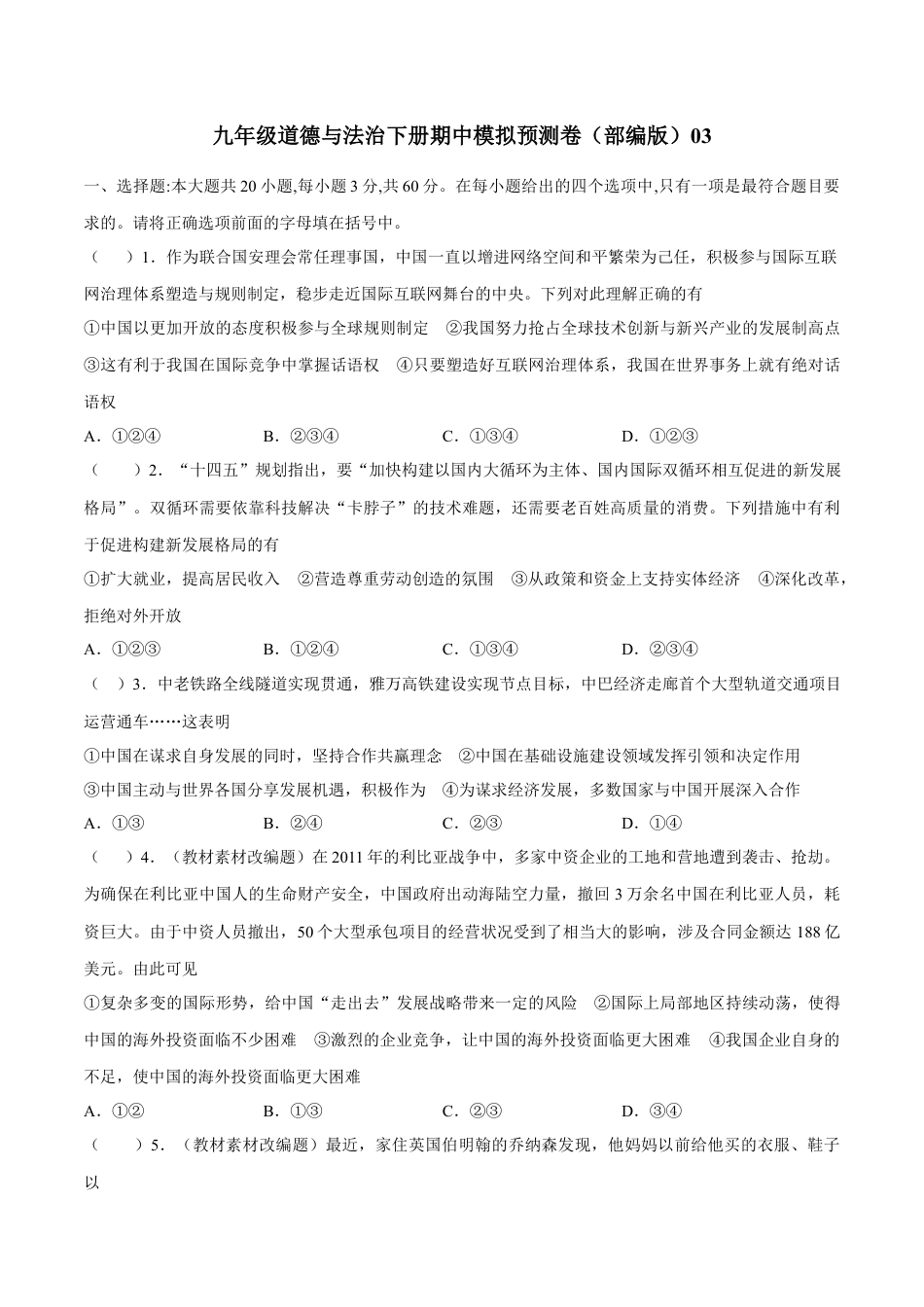 九年级道德与法治下册期中模拟预测卷（部编版）03(原卷版).docx_第1页