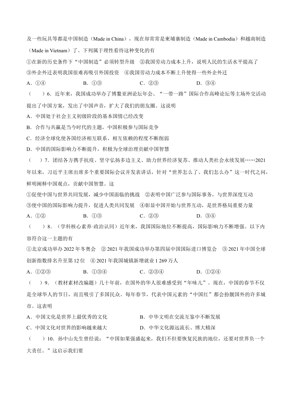 九年级道德与法治下册期中模拟预测卷（部编版）03(原卷版).docx_第2页