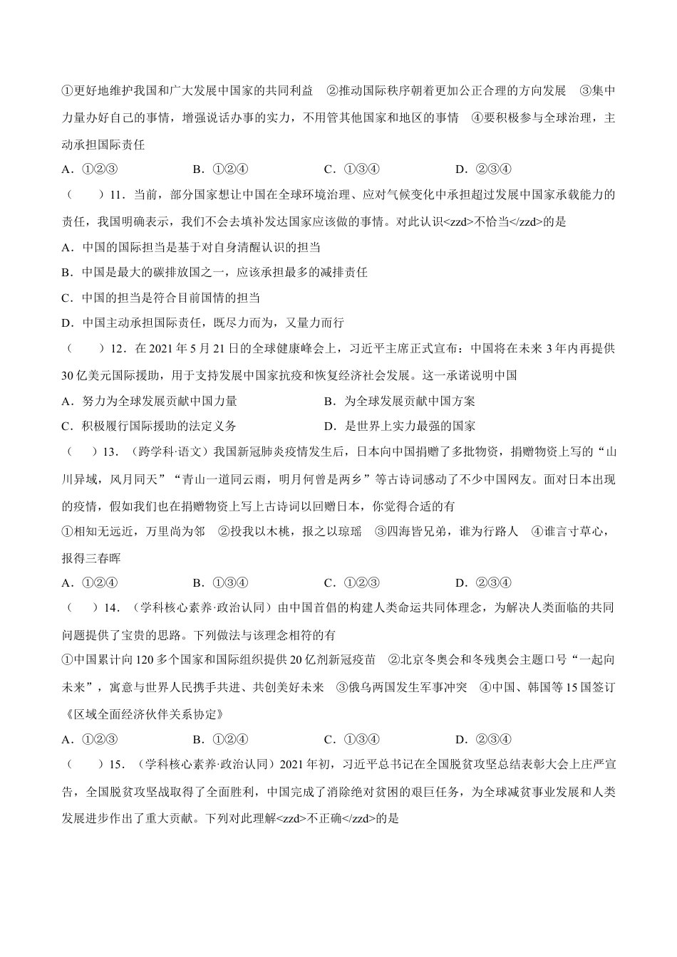 九年级道德与法治下册期中模拟预测卷（部编版）03(原卷版).docx_第3页