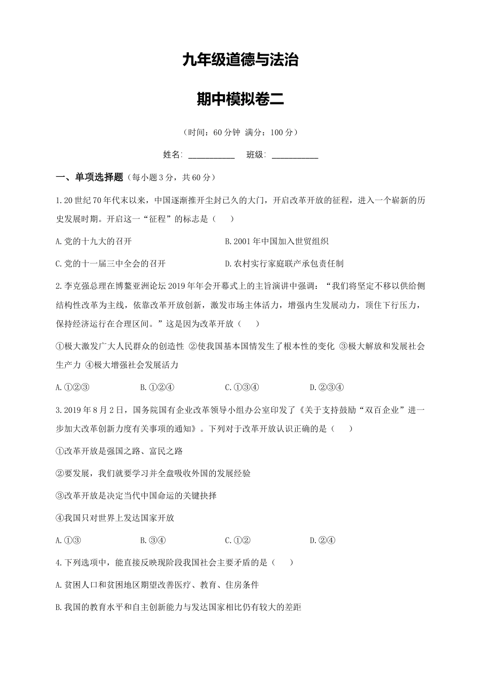 九年级上册道德与法治期中模拟卷二.docx_第1页