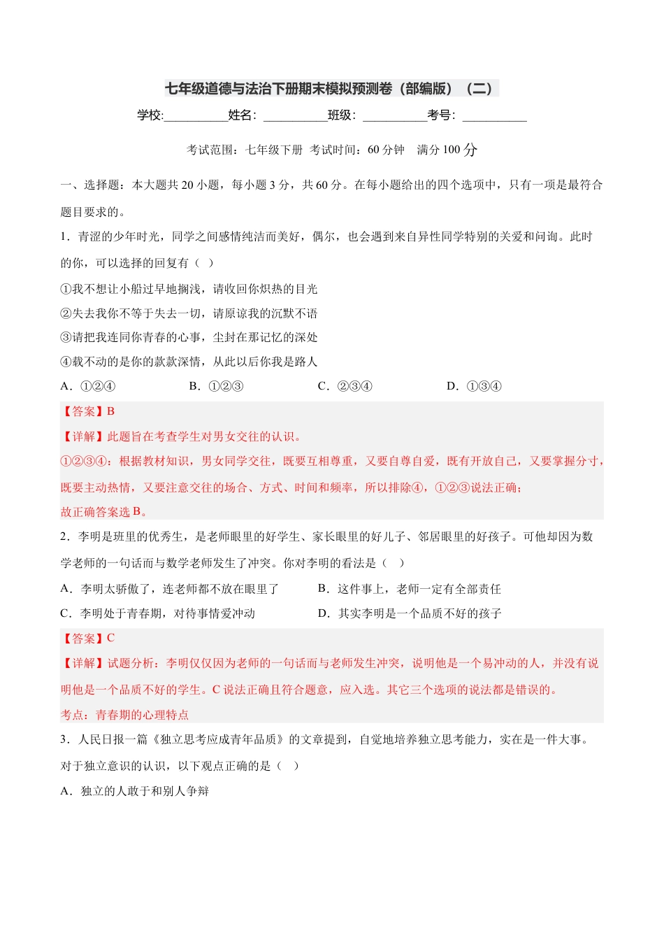 七年级道德与法治下册期末模拟预测卷（部编版）（二）（解析版）.docx_第1页