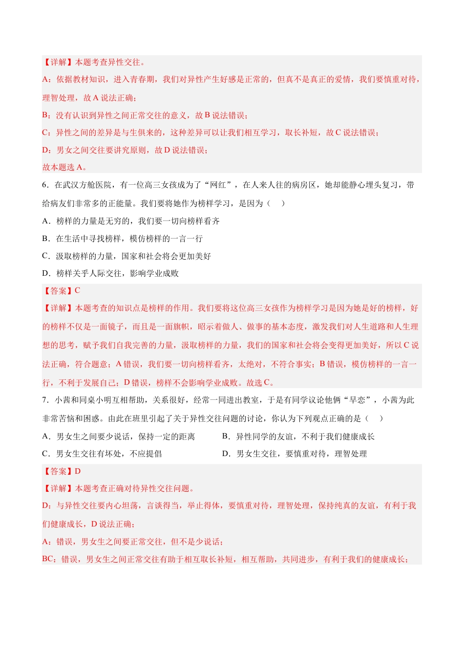 七年级道德与法治下册期末模拟预测卷（部编版）（二）（解析版）.docx_第3页