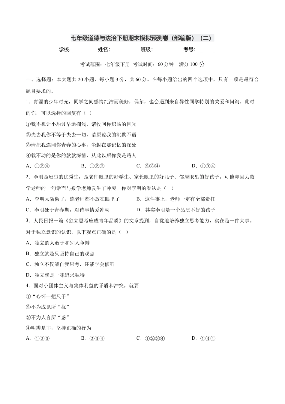 七年级道德与法治下册期末模拟预测卷（部编版）（二）（考试版）.docx_第1页