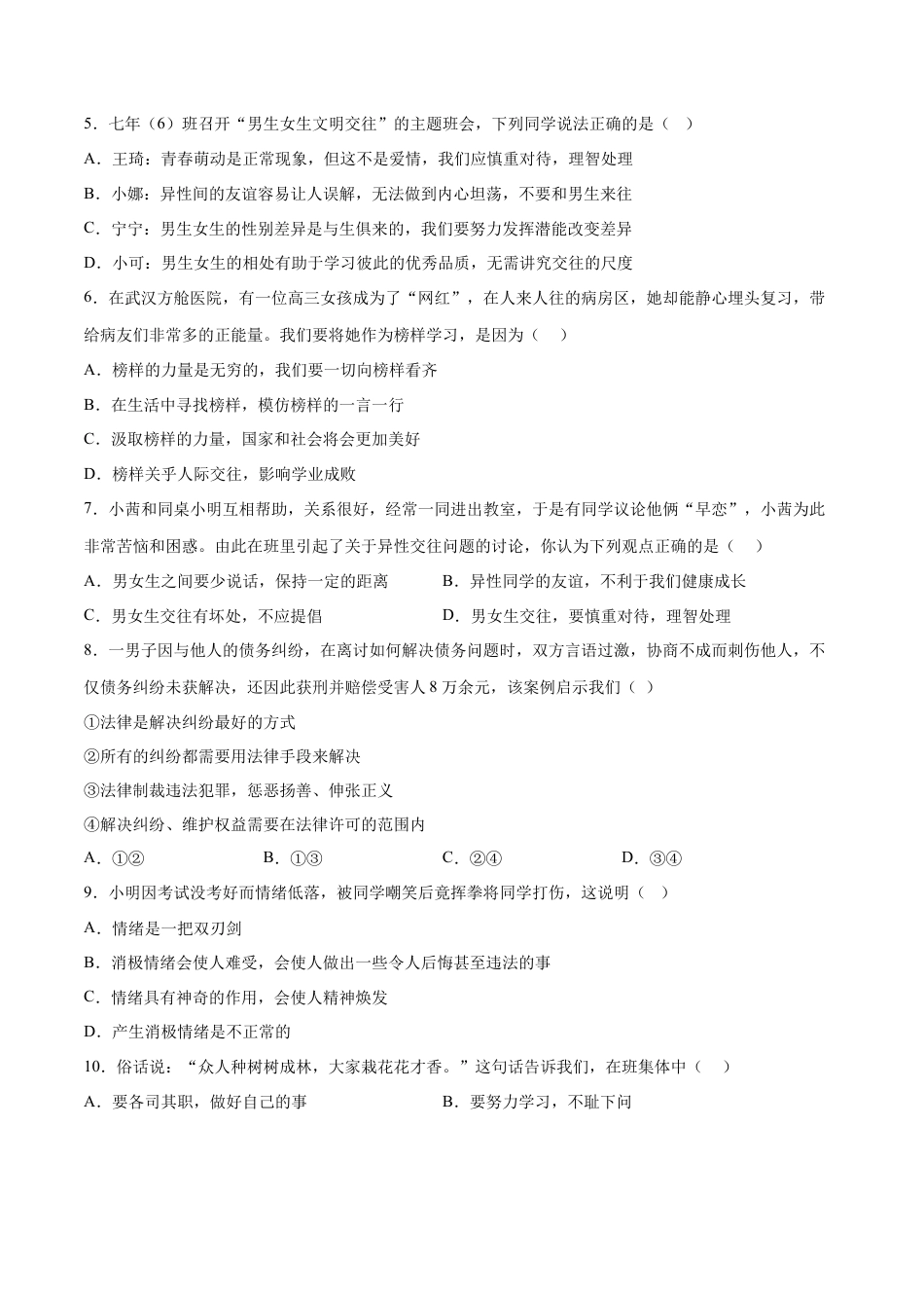 七年级道德与法治下册期末模拟预测卷（部编版）（二）（考试版）.docx_第2页