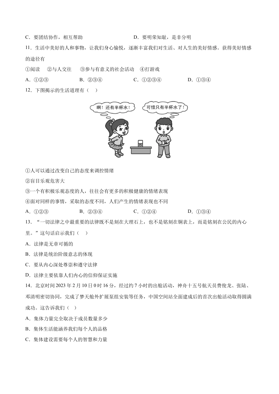 七年级道德与法治下册期末模拟预测卷（部编版）（二）（考试版）.docx_第3页