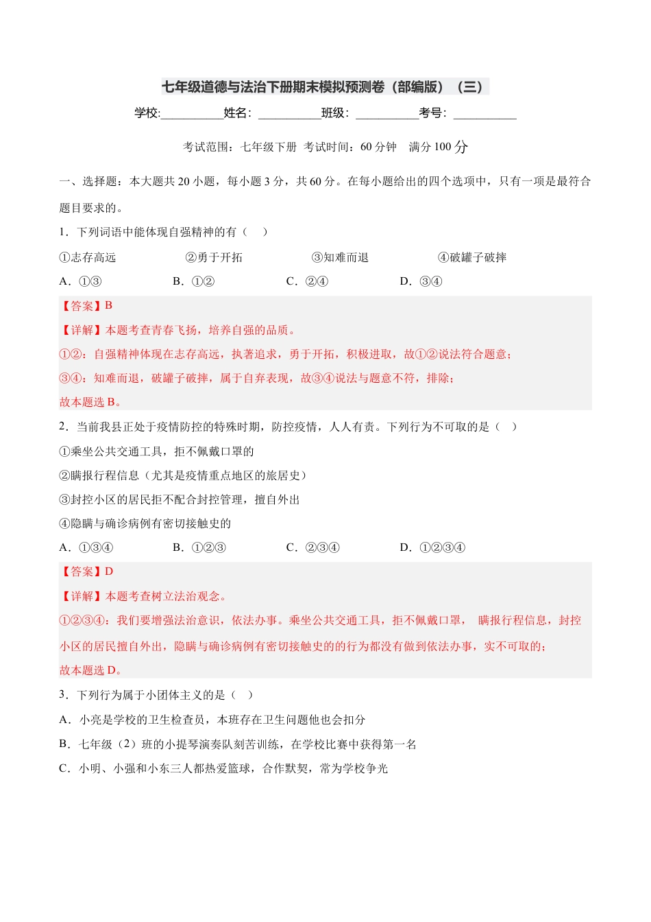 七年级道德与法治下册期末模拟预测卷（部编版）（三）（解析版）.docx_第1页