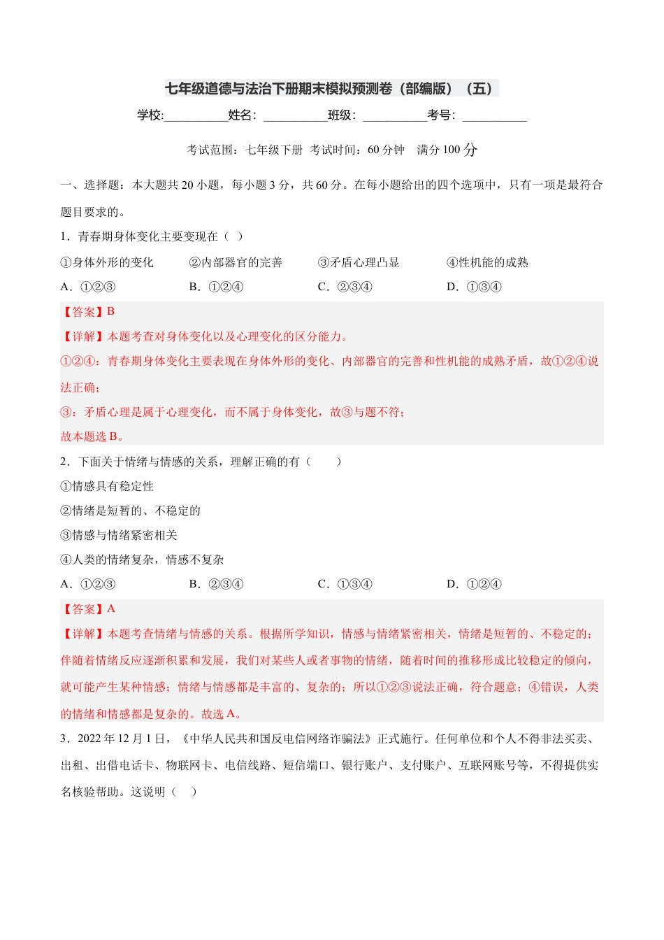 七年级道德与法治下册期末模拟预测卷（部编版）（五）（解析版）.docx_第1页