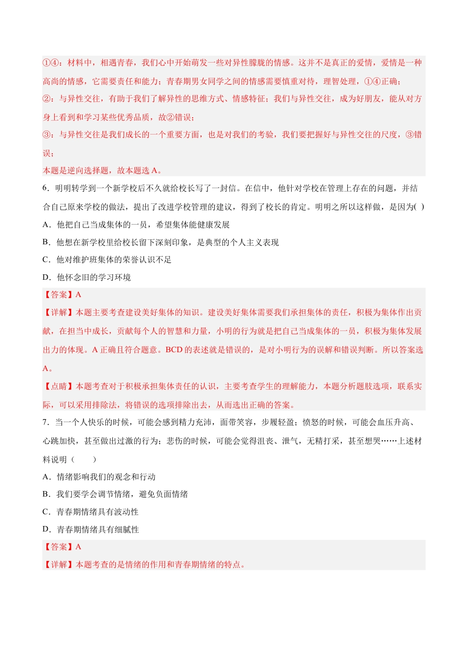 七年级道德与法治下册期末模拟预测卷（部编版）（五）（解析版）.docx_第3页