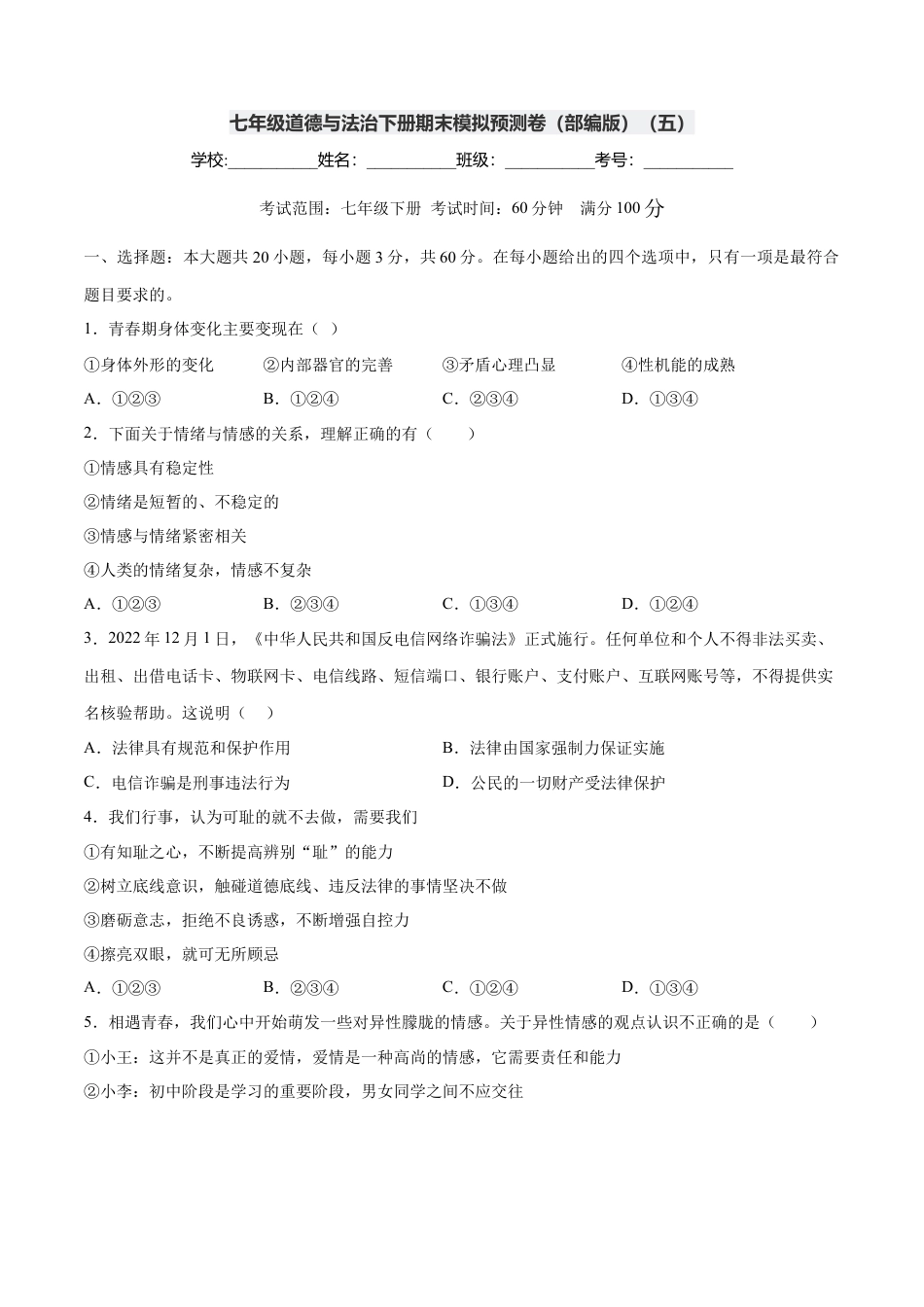 七年级道德与法治下册期末模拟预测卷（部编版）（五）（考试版）.docx_第1页