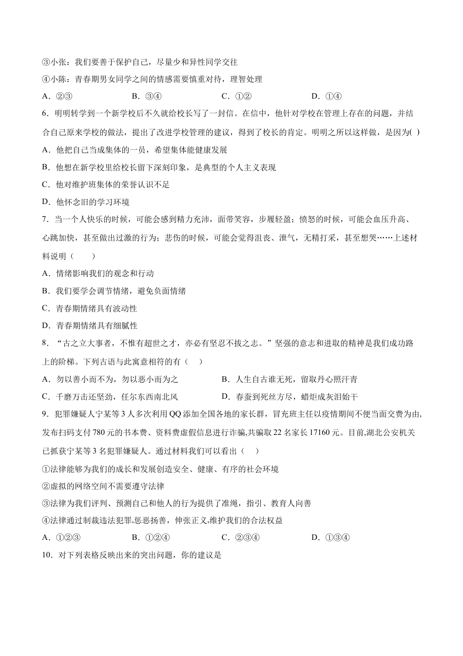 七年级道德与法治下册期末模拟预测卷（部编版）（五）（考试版）.docx_第2页