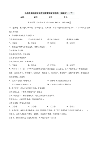 七年级道德与法治下册期末模拟预测卷（部编版）（五）（考试版）.docx