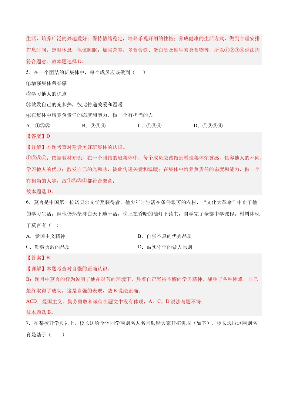 七年级道德与法治下册期末模拟预测卷（部编版）（一）（解析版）.docx_第3页