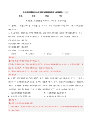 七年级道德与法治下册期末模拟预测卷（部编版）（一）（解析版）.docx