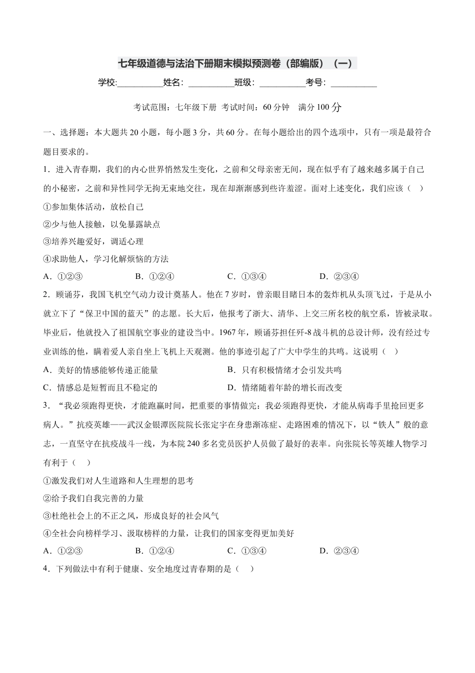 七年级道德与法治下册期末模拟预测卷（部编版）（一）（考试版）.docx_第1页