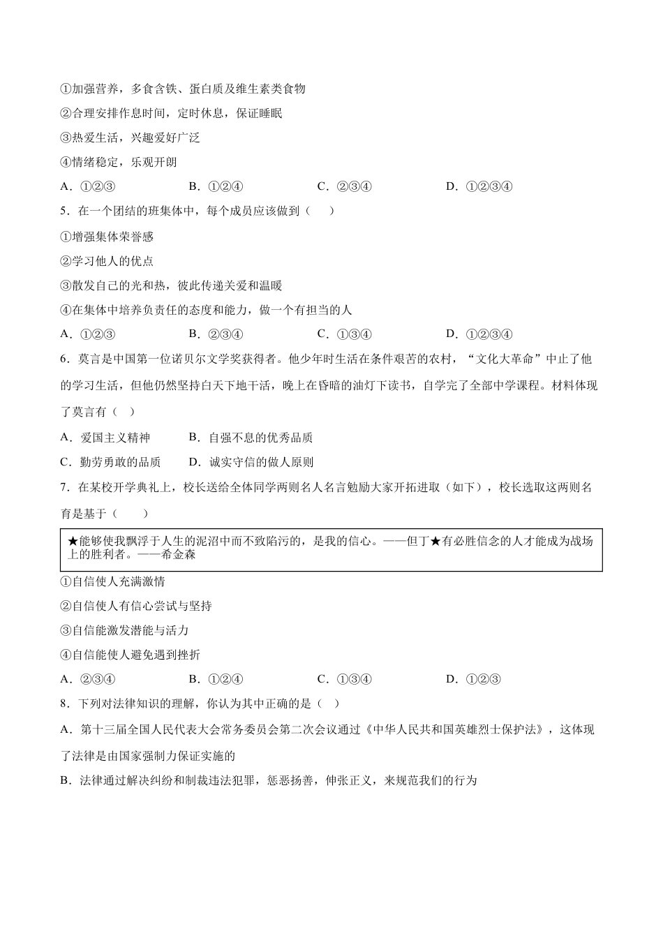 七年级道德与法治下册期末模拟预测卷（部编版）（一）（考试版）.docx_第2页